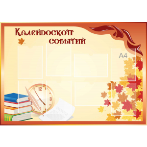 Стенд настенный для кабинета Калейдоскоп событий (оранжевый) купить в Рубцовске