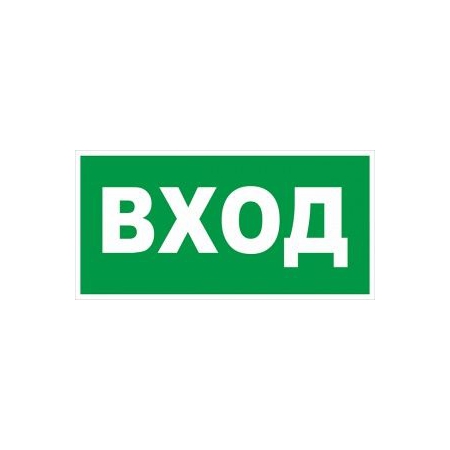 Знак вспомогательный Вход