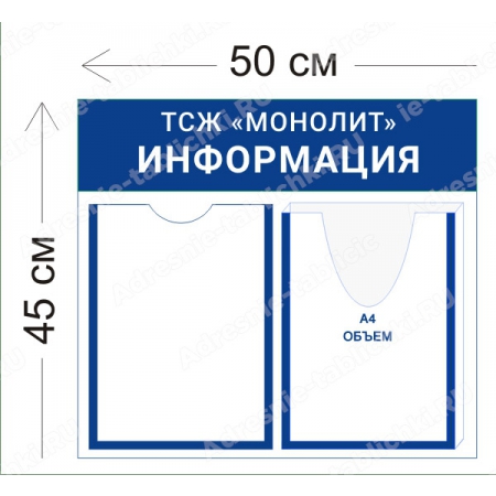 ТСЖ-005 Стенд для ТСЖ (1 карман А4 + 1 объемный карман А4 50х45 см)